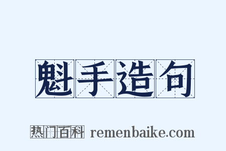 魁手造句是什么意思的图片